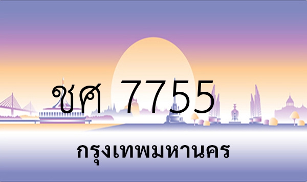 ชศ 7755